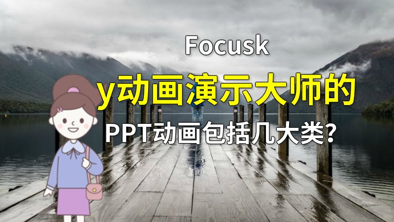 Focusky动画演示大师的PPT动画包括几大类？ Flash动画制作软件