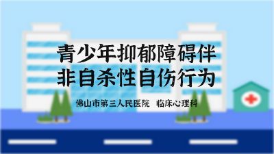 青少年抑郁障礙及非自殺性自傷行為宣教 Flash動(dòng)畫制作軟件