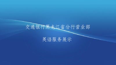 交通银行黑龙江省分行营业部英语服务展示 Flash动画制作软件