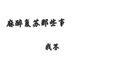 麻醉科張美芳科普視頻 Flash動畫制作軟件