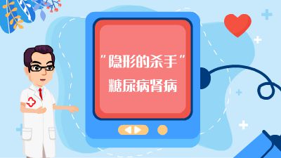 隱形殺手糖尿病腎病.am Flash動畫制作軟件
