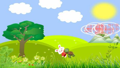 龟兔赛跑 Flash动画制作软件