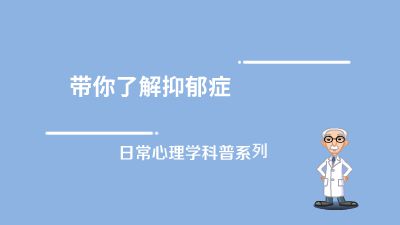 带你了解抑郁症 Flash动画制作软件