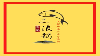 三浪锅小黄鱼欢迎您！ Flash动画制作软件