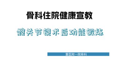 髋关节镜术后功能锻炼.am本部 Flash动画制作软件