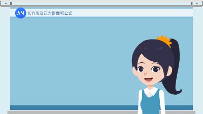 长方形及正方形面积公式2 Flash动画制作软件