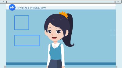 长方形及正方形面积公式 Flash动画制作软件