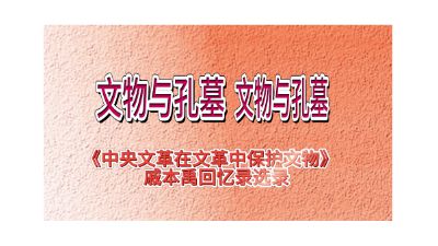 《文物與孔墓》--中央文革保護國家文物 Flash動畫制作軟件