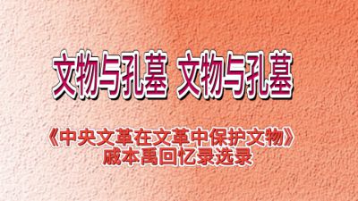 《文物與孔墓》--中央文革保護國家文物 Flash動畫制作軟件