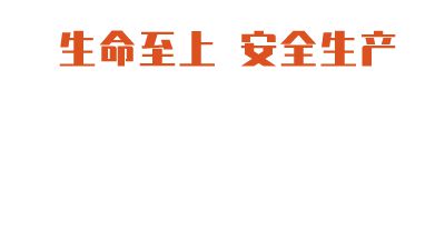 生命至上，安全生產 Flash動畫制作軟件