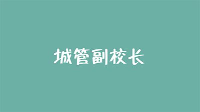 城管副校長(zhǎng)宣傳片 Flash動(dòng)畫制作軟件