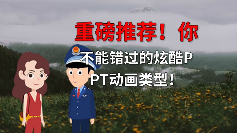 重磅推荐！你不能错过的炫酷PPT动画类型！ Flash动画制作软件