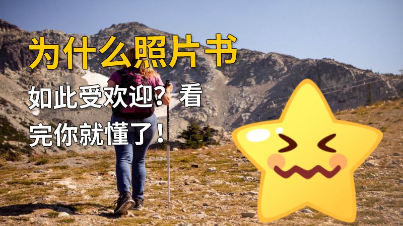 为什么照片书如此受欢迎？看完你就懂了！ Flash动画制作软件