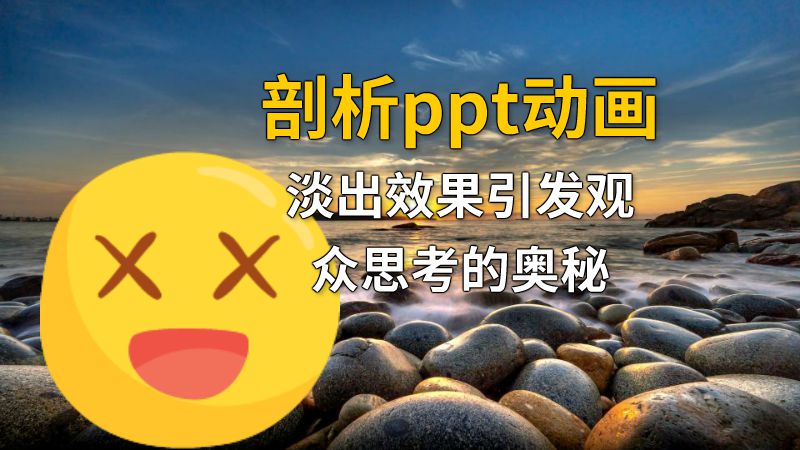 剖析ppt动画淡出效果引发观众思考的奥秘 Flash动画制作软件