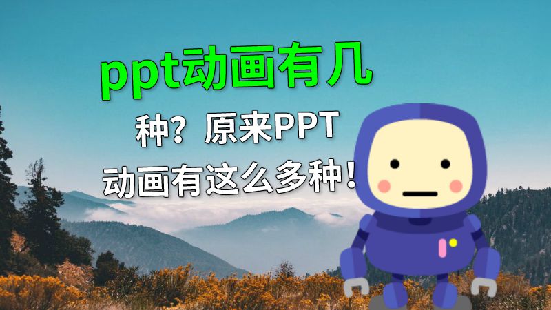 ppt动画有几种？原来PPT动画有这么多种！ Flash动画制作软件