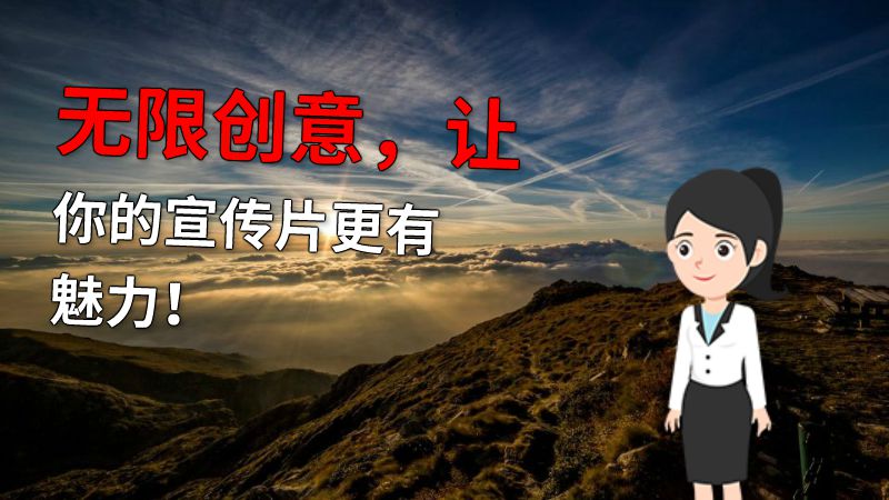 无限创意，让你的宣传片更有魅力！ Flash动画制作软件