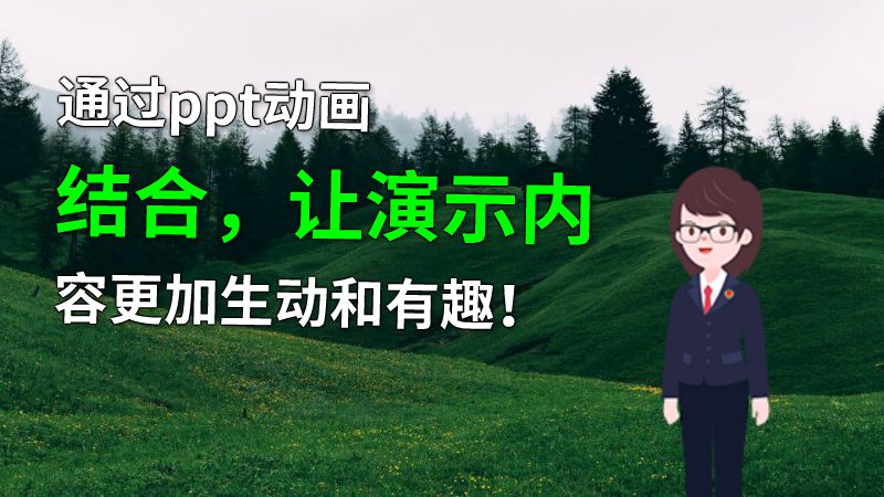 通过ppt动画结合，让演示内容更加生动和有趣！ Flash动画制作软件