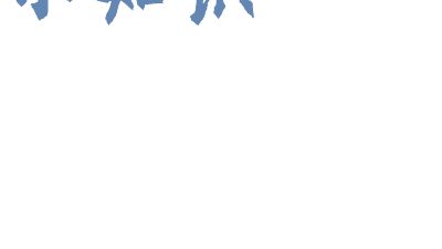 防溺水小知识 Flash动画制作软件