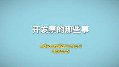 开发票的那些事 Flash动画制作软件