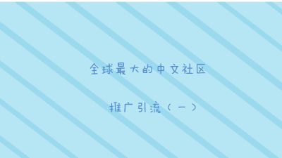 百度贴吧推广引流（一） Flash动画制作软件