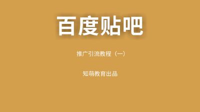 贴吧引流推广一pc Flash动画制作软件