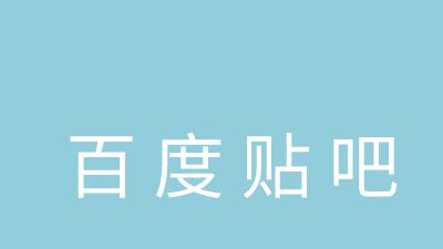 贴吧推广引流一app Flash动画制作软件