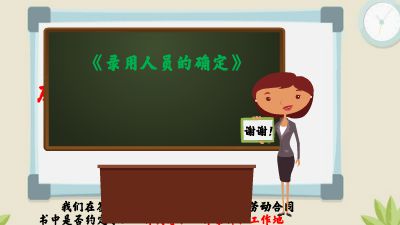 录用人员的确定 Flash动画制作软件