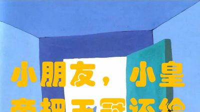 唯一的皇帝就是我 Flash动画制作软件