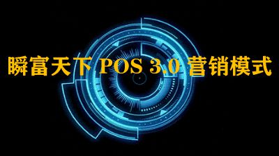 POS-3.0-营销模式 Flash动画制作软件