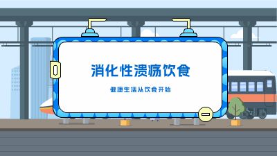 消化性潰瘍.am Flash動畫制作軟件