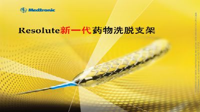 resolute新一代药物洗脱支架