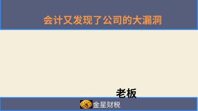 会计又发现了公司的大漏洞 Flash动画制作软件