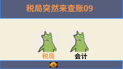 税局突然来查账08 Flash动画制作软件