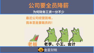 公司要全员降薪为何财务工资一分不少 Flash动画制作软件