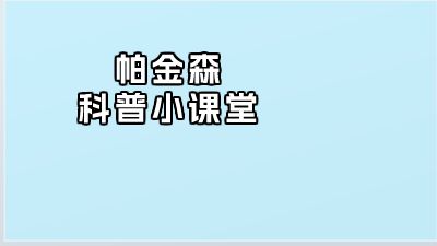 帕金森科普小課堂.am Flash動(dòng)畫制作軟件