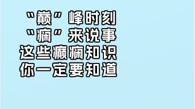 “巅”峰时刻，“痫”来说事，这些癫痫知识你一定要知道.am Flash动画制作软件