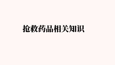 搶救車藥品相關知識.am Flash動畫制作軟件