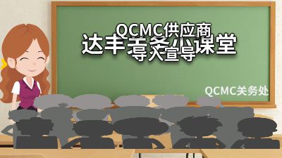 QCMC供货商导入管理宣导20230317 Flash动画制作软件