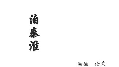 泊秦淮1 Flash动画制作软件