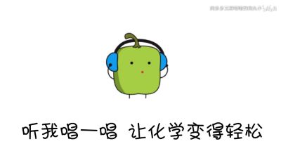 化学版体面，电音翻唱，化学不难 Flash动画制作软件