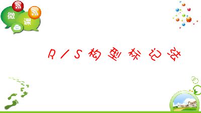 RS构型标记法 Flash动画制作软件