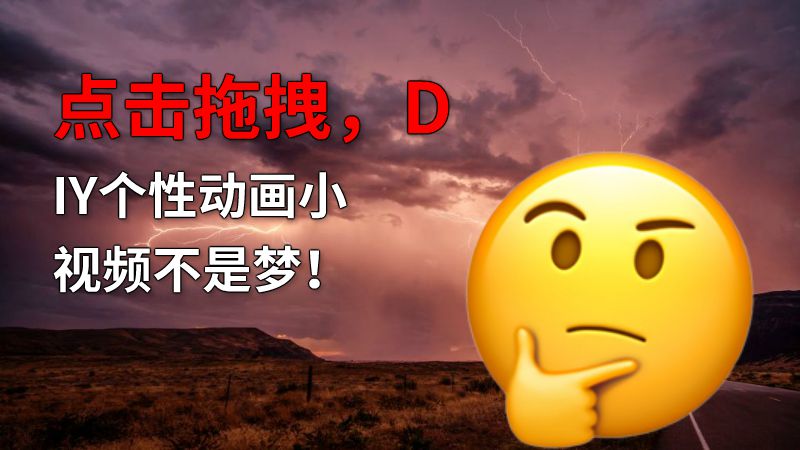 点击拖拽，DIY个性动画小视频不是梦！ Flash动画制作软件