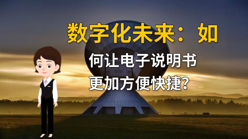 数字化未来：如何让电子说明书更加方便快捷？ Flash动画制作软件