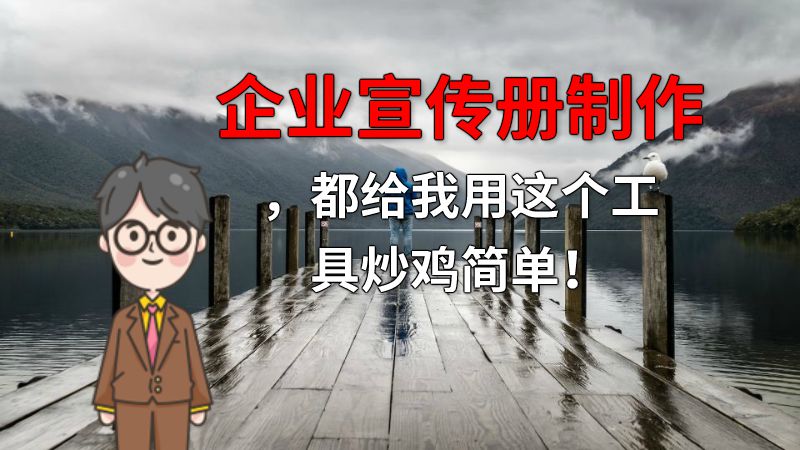 企业宣传册制作，都给我用这个工具炒鸡简单！ Flash动画制作软件