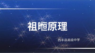 祖暅原理 动画演示图片