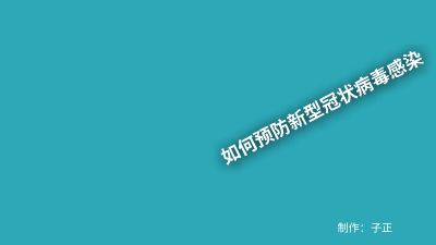 如何预防新型冠状病毒感染 Flash动画制作软件