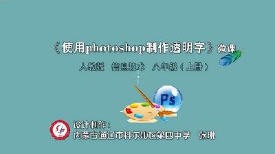 《使用photoshop软件制作透明字》张琳-通辽四中 Flash动画制作软件