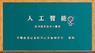 《人工智能》初中信息技术 张琳 内蒙古通辽四中 Flash动画制作软件