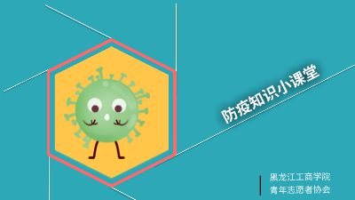 如何预防新型冠状病毒感染-王一铭 Flash动画制作软件