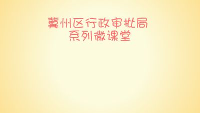 三分钟了解林木采伐许可证 Flash动画制作软件
